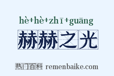 赫赫之光是什么意思的图片